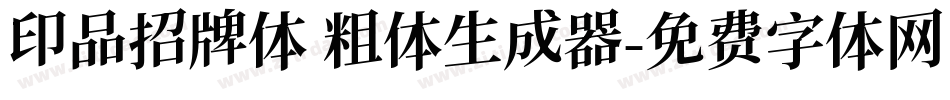 印品招牌体 粗体生成器字体转换